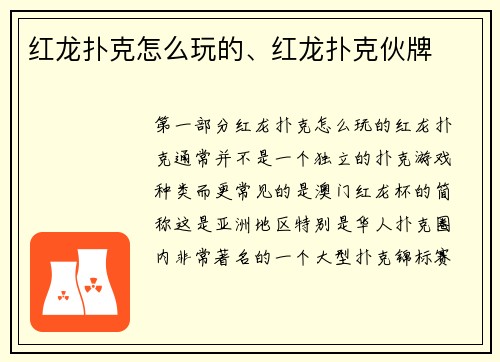 红龙扑克怎么玩的、红龙扑克伙牌